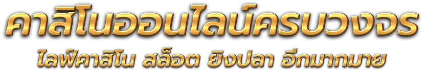 โครตเซียน555 ศูนย์รวมความบันเทิงที่ตอบโจทย์นักเสี่ยงโชคยุคดิจิทัล 