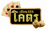 โครตเซียน555 ศูนย์รวมความบันเทิงที่ตอบโจทย์นักเสี่ยงโชคยุคดิจิทัล 